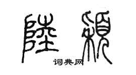 陳墨陸穎篆書個性簽名怎么寫