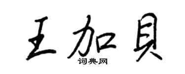 王正良王加貝行書個性簽名怎么寫