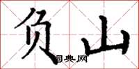 丁謙負山楷書怎么寫