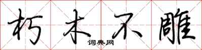 荊霄鵬朽木不雕行書怎么寫