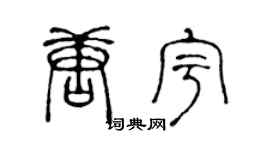 陳聲遠唐宇篆書個性簽名怎么寫