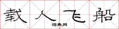 范連陞載人飛船隸書怎么寫