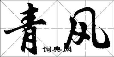 胡問遂青風行書怎么寫