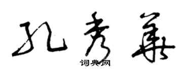 曾慶福孔秀華草書個性簽名怎么寫