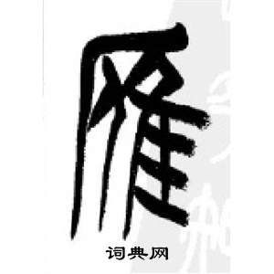 李剛田在千字文中寫的雁