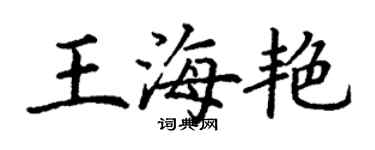 丁謙王海艷楷書個性簽名怎么寫