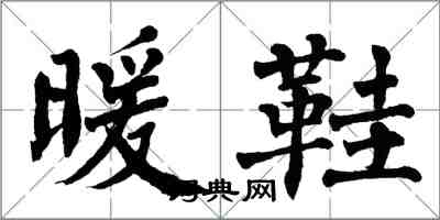 翁闓運暖鞋楷書怎么寫