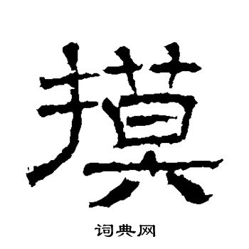 某諱墓誌寫的摸