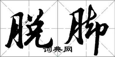 胡問遂脫腳行書怎么寫