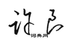 駱恆光許良草書個性簽名怎么寫