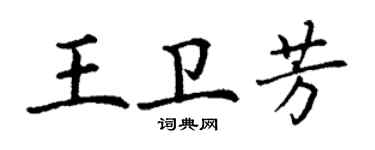 丁謙王衛芳楷書個性簽名怎么寫