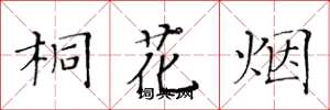 黃華生桐花煙楷書怎么寫