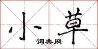 侯登峰小草楷書怎么寫