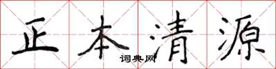 侯登峰正本清源楷書怎么寫