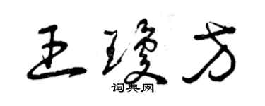 曾慶福王瓊方草書個性簽名怎么寫