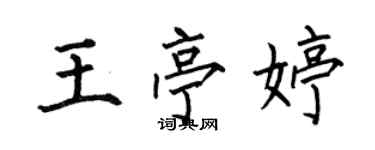 何伯昌王亭婷楷書個性簽名怎么寫