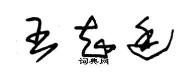 朱錫榮王知廷草書個性簽名怎么寫