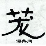 俞建華寫的硬筆隸書蘢