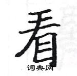 駱恆光寫的硬筆楷書看