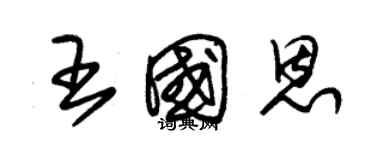 朱錫榮王國恩草書個性簽名怎么寫