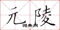 黃華生元陵楷書怎么寫