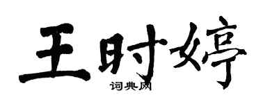 翁闓運王時婷楷書個性簽名怎么寫