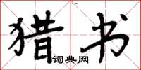 周炳元獵書楷書怎么寫