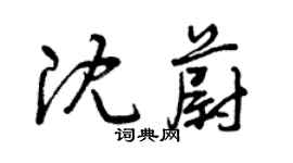 曾慶福沈蔚草書個性簽名怎么寫