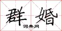 袁強群婚楷書怎么寫