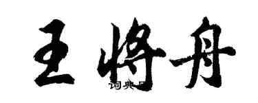 胡問遂王將舟行書個性簽名怎么寫