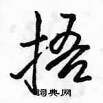 駱恆光寫的硬筆行書捂