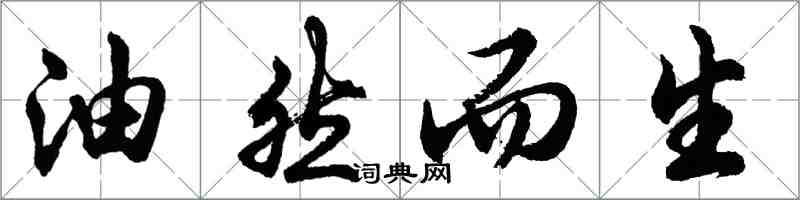 胡問遂油然而生行書怎么寫