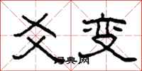 柯春海爻變隸書怎么寫