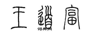 陳墨王道富篆書個性簽名怎么寫