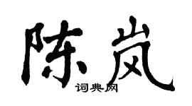 翁闓運陳嵐楷書個性簽名怎么寫