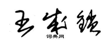 朱錫榮王成鎖草書個性簽名怎么寫