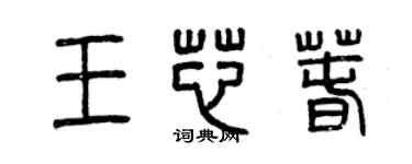 曾慶福王芯春篆書個性簽名怎么寫