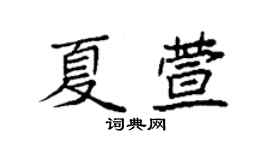 袁強夏萱楷書個性簽名怎么寫