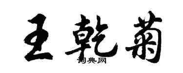 胡問遂王乾菊行書個性簽名怎么寫