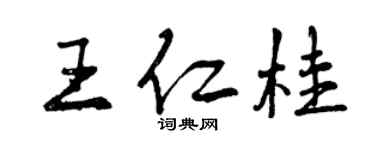 曾慶福王仁桂行書個性簽名怎么寫
