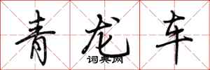 荊霄鵬青龍車行書怎么寫