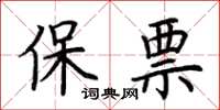 荊霄鵬保票楷書怎么寫