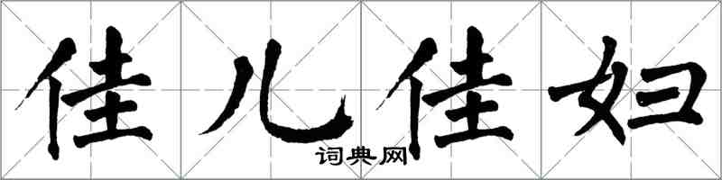 翁闓運佳兒佳婦楷書怎么寫