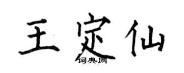 何伯昌王定仙楷書個性簽名怎么寫