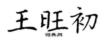丁謙王旺初楷書個性簽名怎么寫