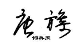 朱錫榮唐旖草書個性簽名怎么寫