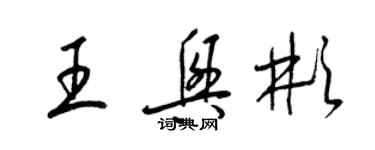 梁錦英王興彬草書個性簽名怎么寫