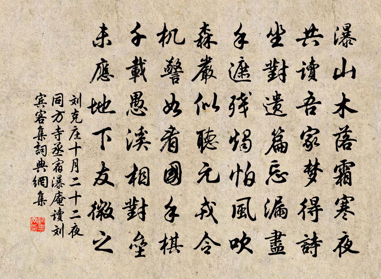 劉克莊十月二十二夜同方寺丞宿瀑庵讀劉賓客集書法作品欣賞