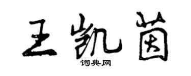 曾慶福王凱茵行書個性簽名怎么寫