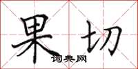 田英章果切楷書怎么寫